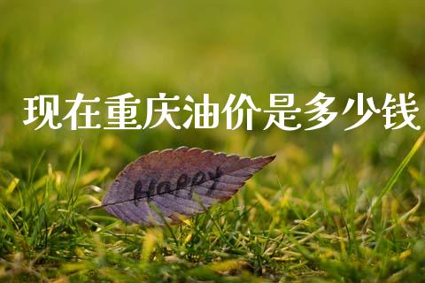 现在重庆油价是多少钱_https://www.apanben.com_股市分析_第1张