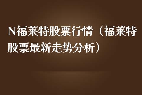 N福莱特股票行情（福莱特股票最新走势分析）_https://www.apanben.com_股市分析_第1张