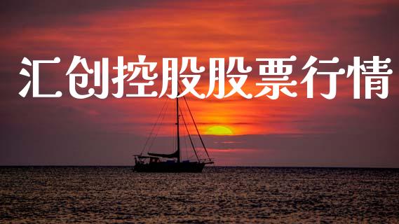 汇创控股股票行情_https://www.apanben.com_股市分析_第1张