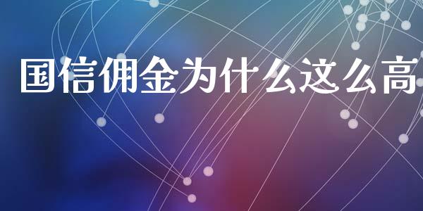 国信佣金为什么这么高_https://www.apanben.com_股市分析_第1张