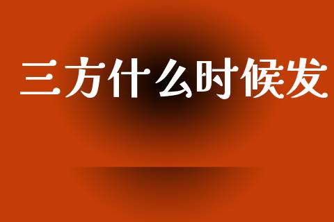 三方什么时候发_https://www.apanben.com_股市指导_第1张
