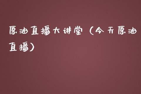 原油直播大讲堂（今天原油直播）_https://www.apanben.com_在线喊单_第1张