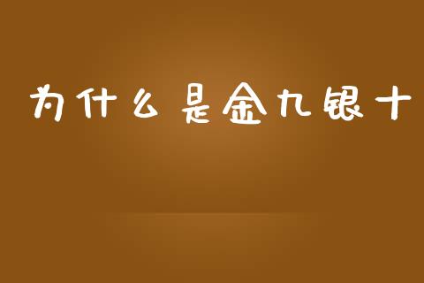 为什么是金九银十_https://www.apanben.com_股市指导_第1张