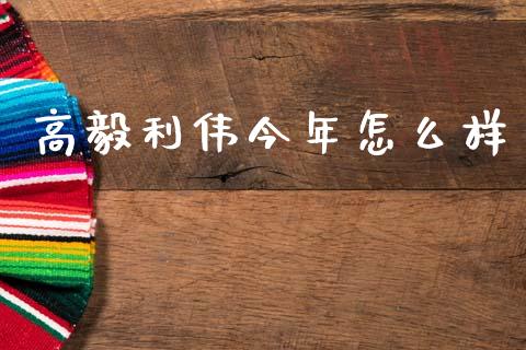 高毅利伟今年怎么样_https://www.apanben.com_财经资讯_第1张