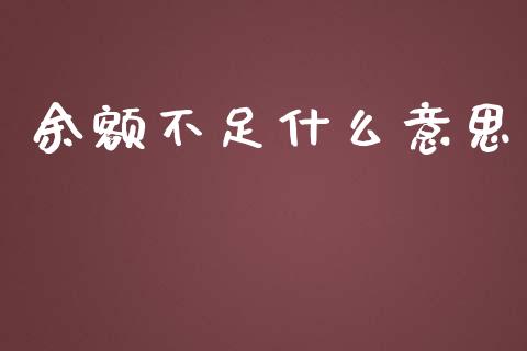 余额不足什么意思_https://www.apanben.com_期货学院_第1张