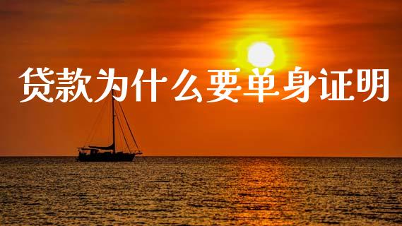 贷款为什么要单身证明_https://www.apanben.com_期货学院_第1张