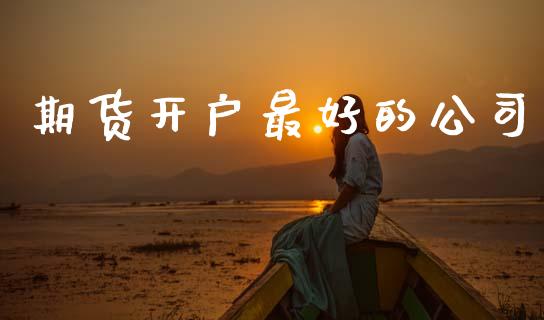 期货开户最好的公司_https://www.apanben.com_国际期货_第1张