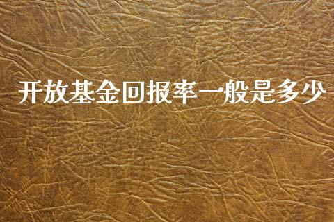 开放基金回报率一般是多少_https://www.apanben.com_期货学院_第1张