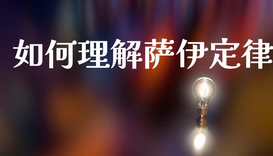 如何理解萨伊定律_https://www.apanben.com_国际财经_第1张