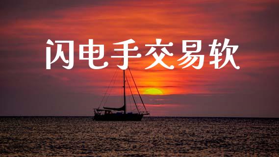 闪电手交易软_https://www.apanben.com_国际财经_第1张