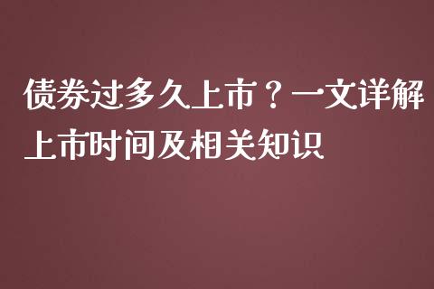 债券过多久上市?一文详解上市时间及相关知识_股市分析_第1张_安贝财经网 债券过多久上市?一文详解上市时间及相关知识_https://www.apanben.com_股市分析_第1张
