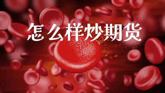 怎么样炒期货_https://www.apanben.com_国际财经_第1张