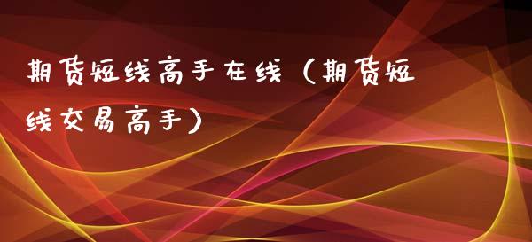 期货短线高手在线（期货短线交易高手）_https://www.apanben.com_在线喊单_第1张