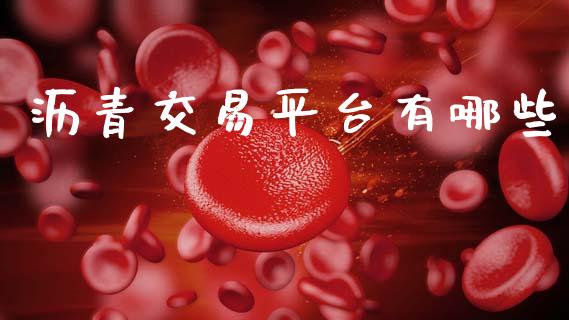 沥青交易平台有哪些_https://www.apanben.com_国际财经_第1张