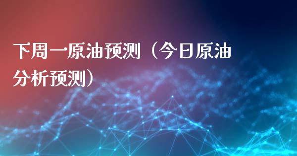 下周一原油预测（今日原油分析预测）_https://www.apanben.com_国际期货_第1张