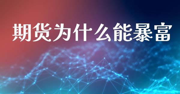 期货为什么能暴富_https://www.apanben.com_股市指导_第1张