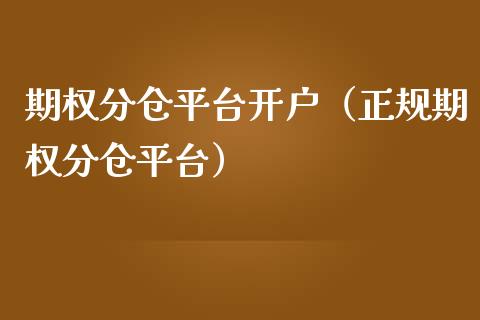 期权分仓平台开户（正规期权分仓平台）_https://www.apanben.com_国际期货_第1张