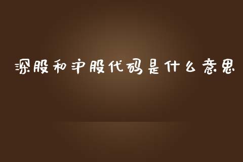 深股和沪股代码是什么意思_https://www.apanben.com_国际期货_第1张