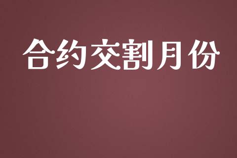 合约交割月份_https://www.apanben.com_在线喊单_第1张