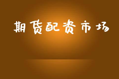 期货配资市场_https://www.apanben.com_国际期货_第1张