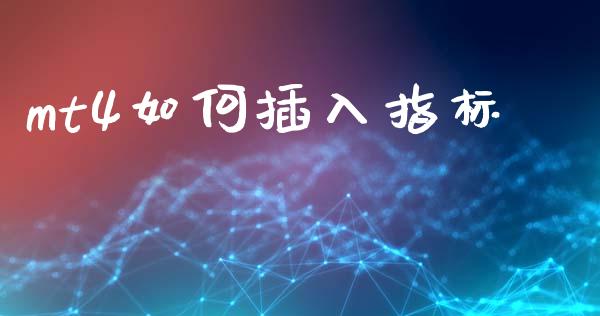 mt4如何插入指标_https://www.apanben.com_股市分析_第1张