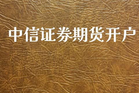中信证券期货开户_https://www.apanben.com_国际财经_第1张