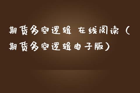 期货多空逻辑 在线阅读（期货多空逻辑电子版）_https://www.apanben.com_在线喊单_第1张