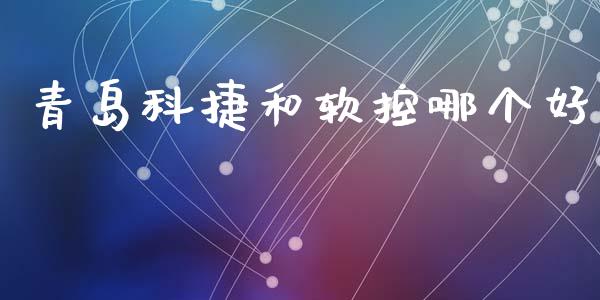 青岛科捷和软控哪个好_https://www.apanben.com_期货学院_第1张
