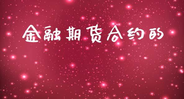 金融期货合约的_https://www.apanben.com_股票怎么玩_第1张
