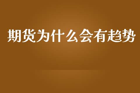 期货为什么会有趋势_https://www.apanben.com_股市分析_第1张