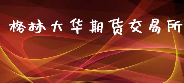 格林大华期货交易所_https://www.apanben.com_在线喊单_第1张