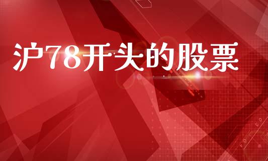 沪78开头的股票_https://www.apanben.com_国际财经_第1张