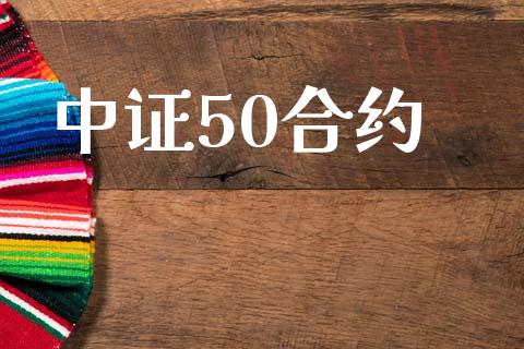 中证50合约_https://www.apanben.com_在线喊单_第1张