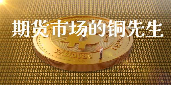 期货市场的铜先生_https://www.apanben.com_国际财经_第1张