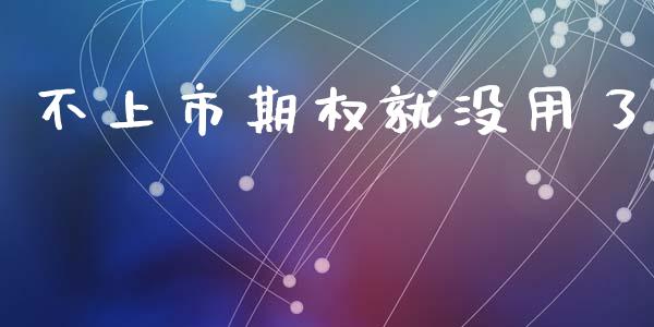 不上市期权就没用了_https://www.apanben.com_股票怎么玩_第1张
