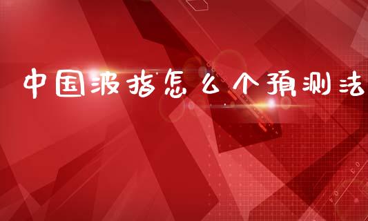 中国波指怎么个预测法_https://www.apanben.com_股市指导_第1张