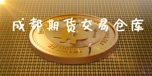 成都期货交易仓库_https://www.apanben.com_在线喊单_第1张