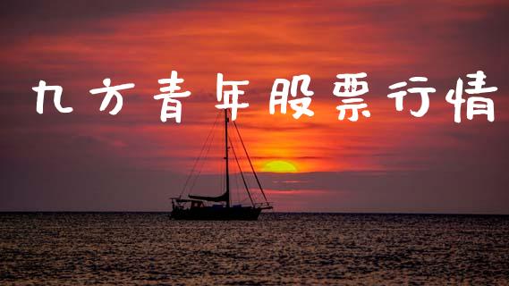 九方青年股票行情_https://www.apanben.com_股市分析_第1张