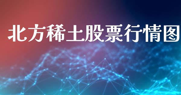 北方稀土股票行情图_https://www.apanben.com_股市分析_第1张
