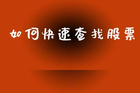 如何快速查找股票_https://www.apanben.com_在线喊单_第1张