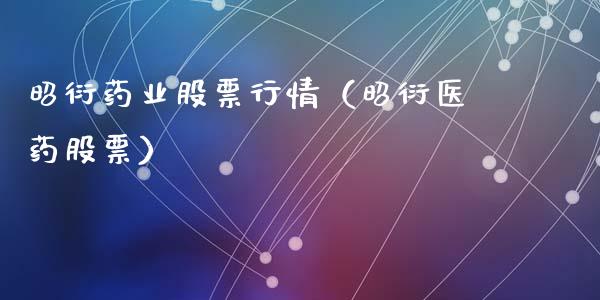 昭衍药业股票行情（昭衍医药股票）_https://www.apanben.com_股市分析_第1张