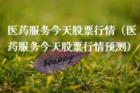 医药服务今天股票行情（医药服务今天股票行情预测）_https://www.apanben.com_股票怎么玩_第1张