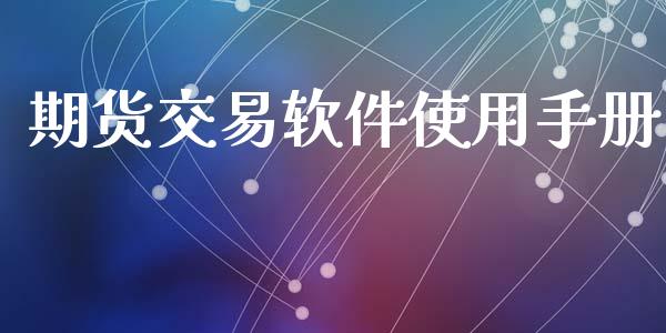 期货交易软件使用手册_https://www.apanben.com_国际期货_第1张