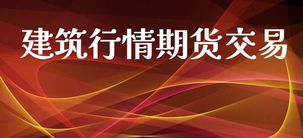 建筑行情期货交易_https://www.apanben.com_期货学院_第1张