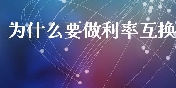 为什么要做利率互换_https://www.apanben.com_股市分析_第1张