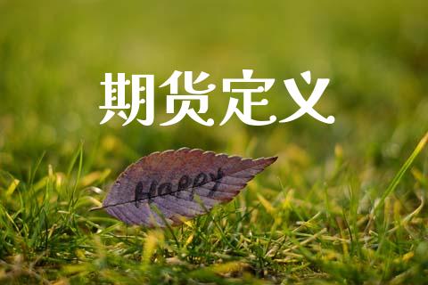 期货定义_https://www.apanben.com_财经资讯_第1张