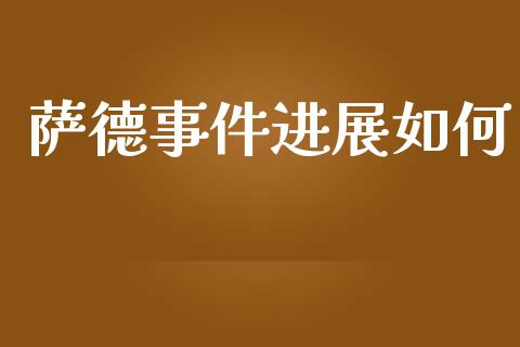 萨德事件进展如何_https://www.apanben.com_国际财经_第1张