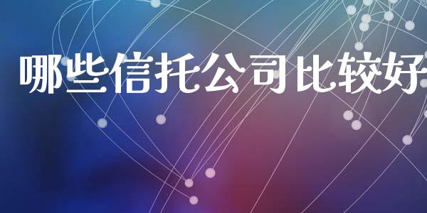 哪些信托公司比较好_https://www.apanben.com_国际期货_第1张