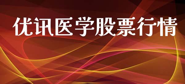 优讯医学股票行情_https://www.apanben.com_股市指导_第1张