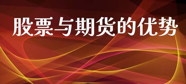 股票与期货的优势_https://www.apanben.com_股市分析_第1张